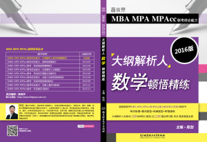 展开图-2016《MBA MPA MPAcc联考综合能力大纲解析人数学顿悟精练》