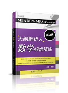 立体图-2016《MBA MPA MPAcc联考综合能力大纲解析人数学顿悟精练》