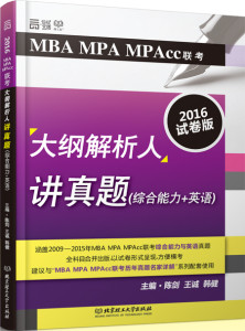 立体书450px封面-2016MBA MPA MPAcc联考大纲解析日讲真题（综合能力+英语）