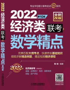 2022经济类联考数学备考指导-图片1