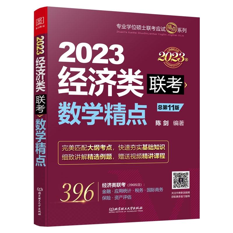 经济类联考全年备考规划—数学-图片3