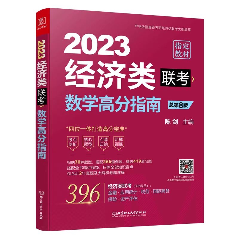 经济类联考全年备考规划—数学-图片4