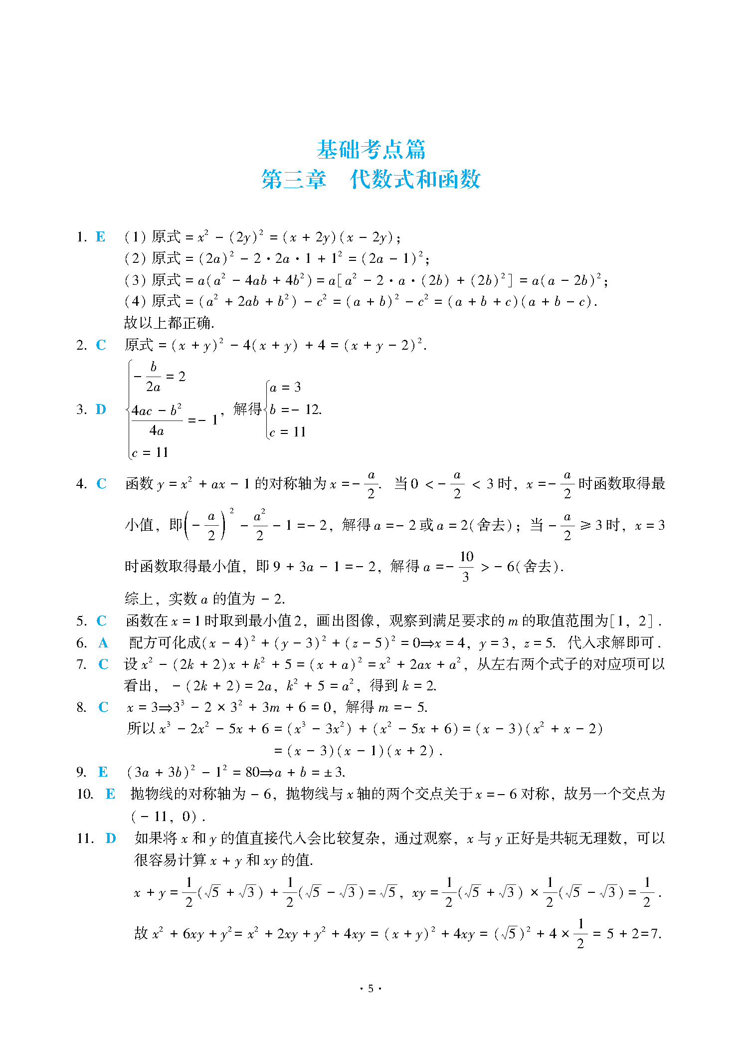 2025数学分册基础篇第3章自我检测-图片3