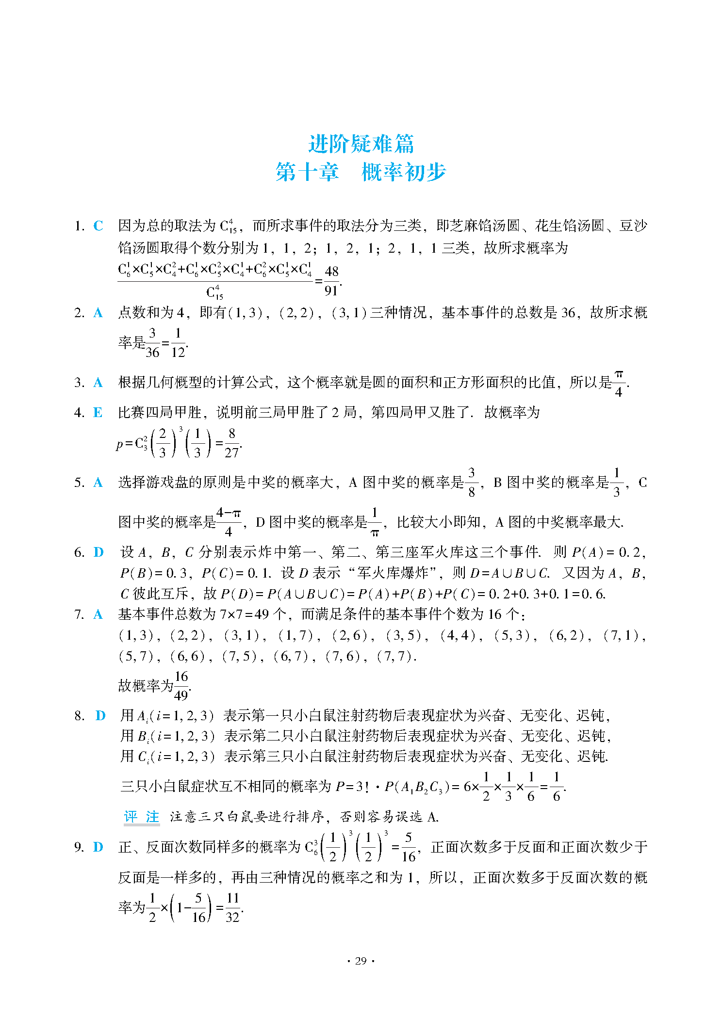 2025数学分册进阶篇第10章自我检测-图片3