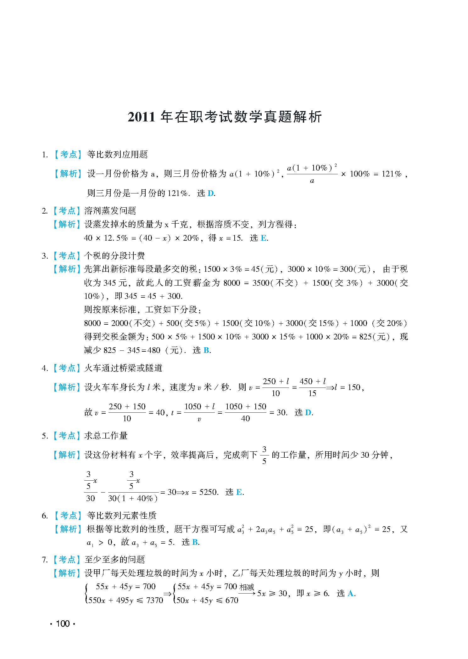 2011在职真题解析-图片1