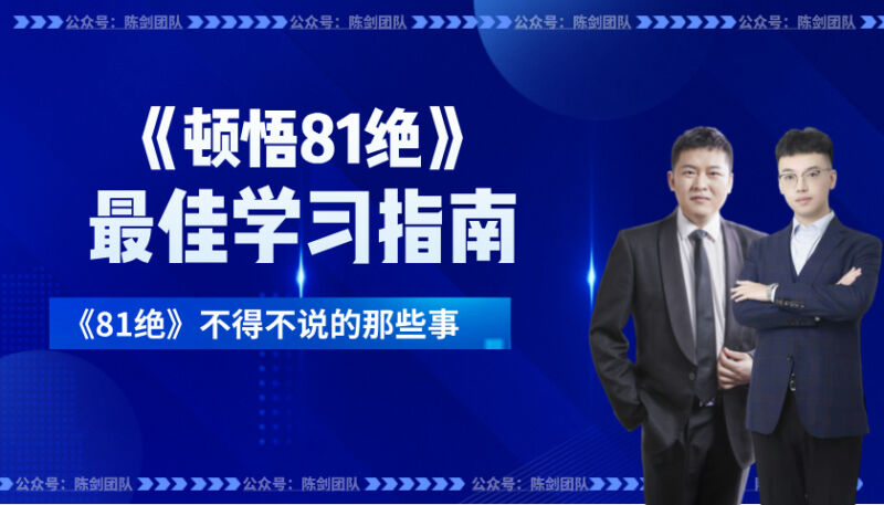 顿悟81绝1000题 被问爆的10个问题-图片1