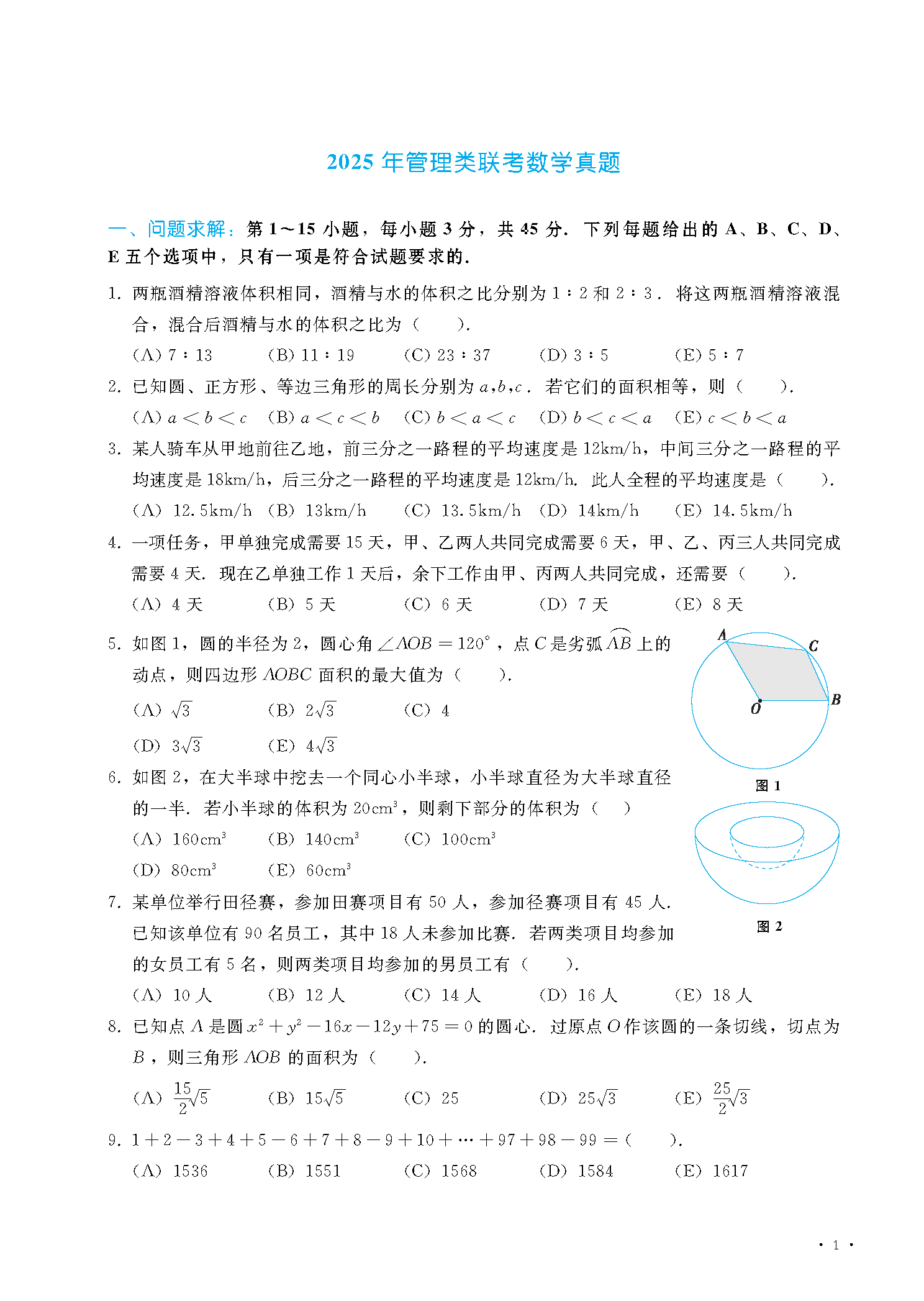 2025管综数学真题及解析